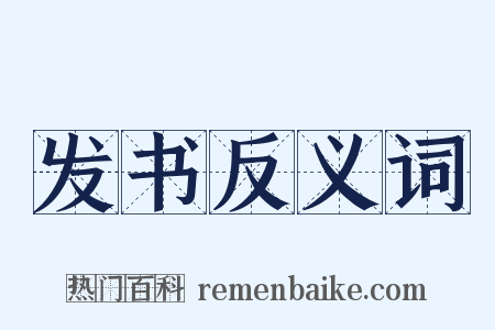 发书反义词是什么意思的图片